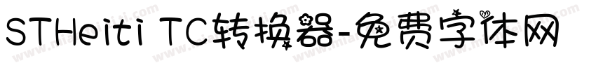 STHeiti TC转换器字体转换